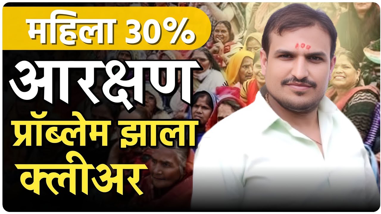 महिला 30% प्रश्न मिटला  by vitthal kangane sir
