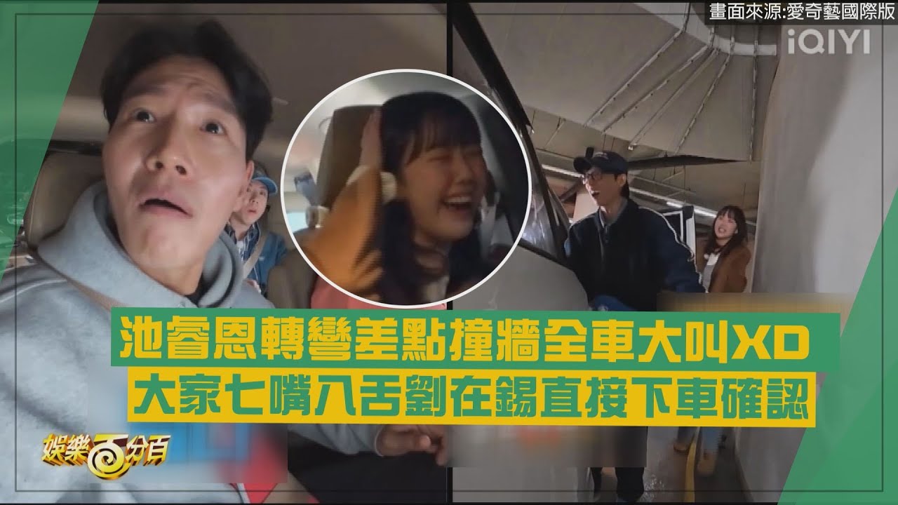 【RUNNING MAN】池睿恩轉彎差點撞牆全車大叫XD 大家七嘴八舌劉在錫直接下車確認!