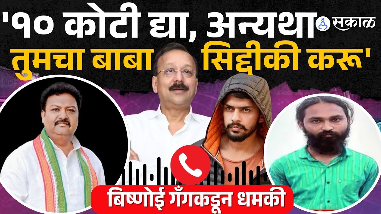 'जिथे भेटशील तिथे तुझा..'काँग्रेसच्या आमदाराला धमकी | Audio recording Viral |Shubham Lonkar