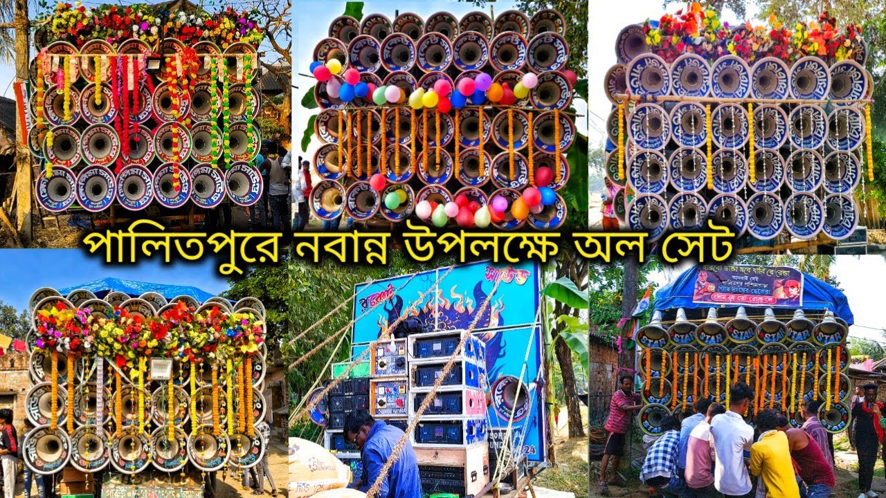 পালিতপুর নবান্ন তৃতীয় দিন অল সেট👉রকেট সাউন্ড ফার্স্ট ফিল্ড💥ক্ষেপিমা💥সাউন্ড কিং💥চ্যাটার্জী💥রকস্টার 