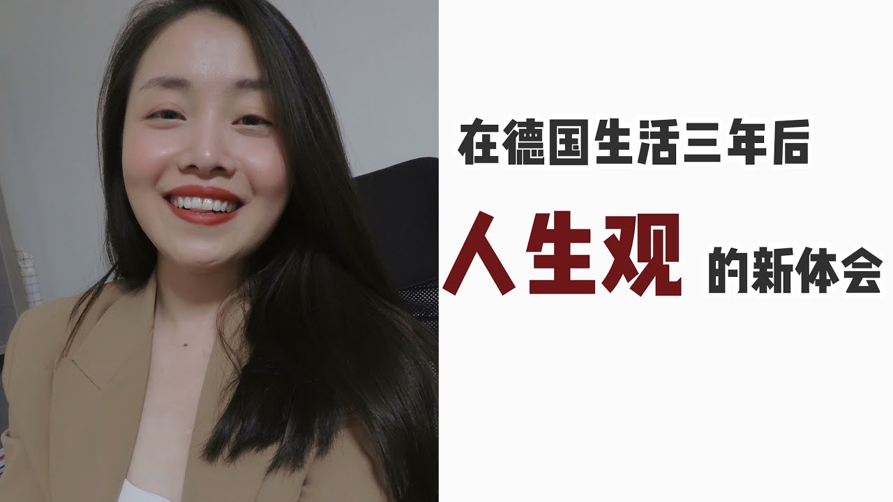 海外生活三年后的5个新体会 |  美的定义 个体意识 文化自信 陌生人的热情 包容心  |  德国定居