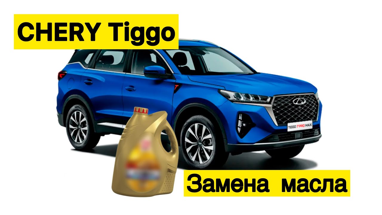 CHERY TIGGA| Я использую вот это масло