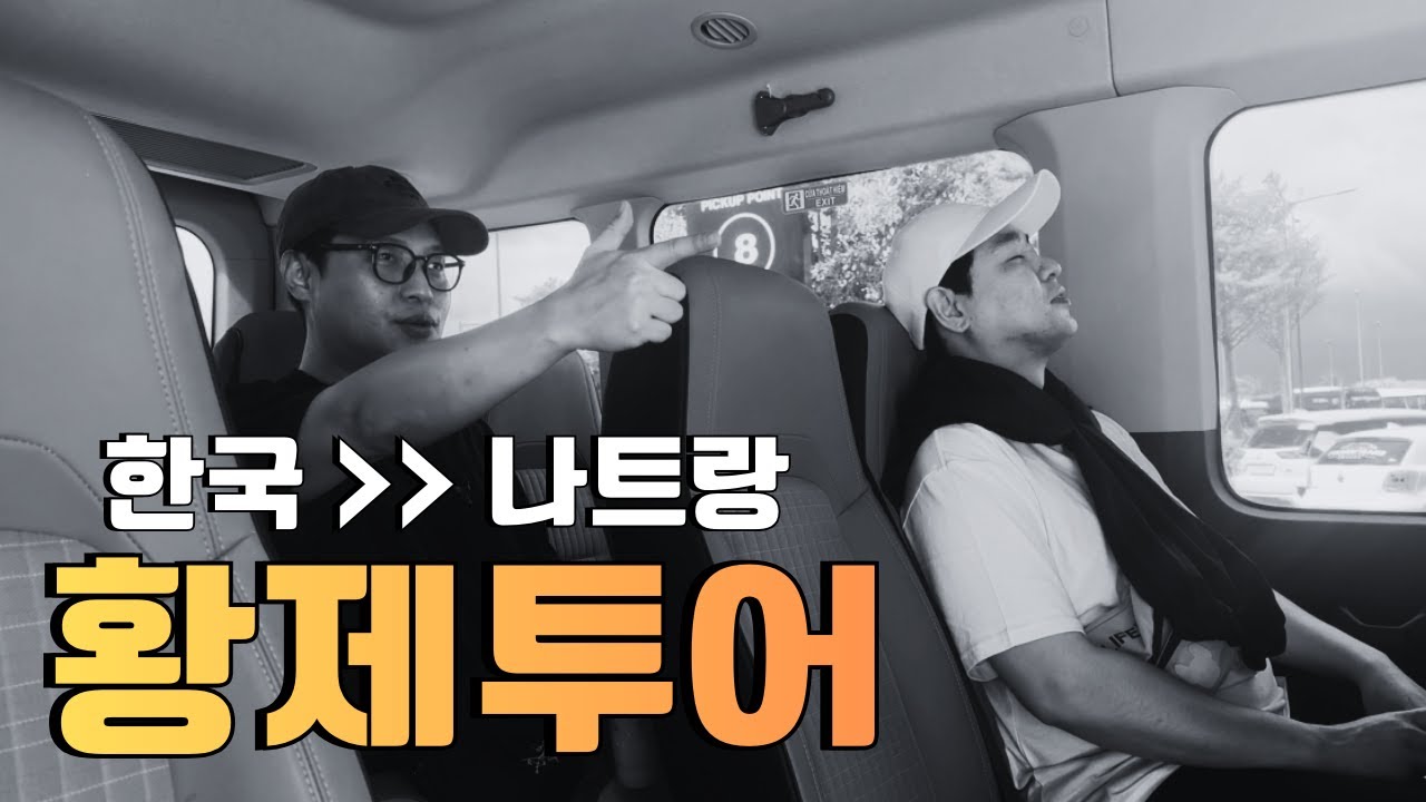 나트랑 황제투어, 한국에서 출발하는 모든 코스 공개