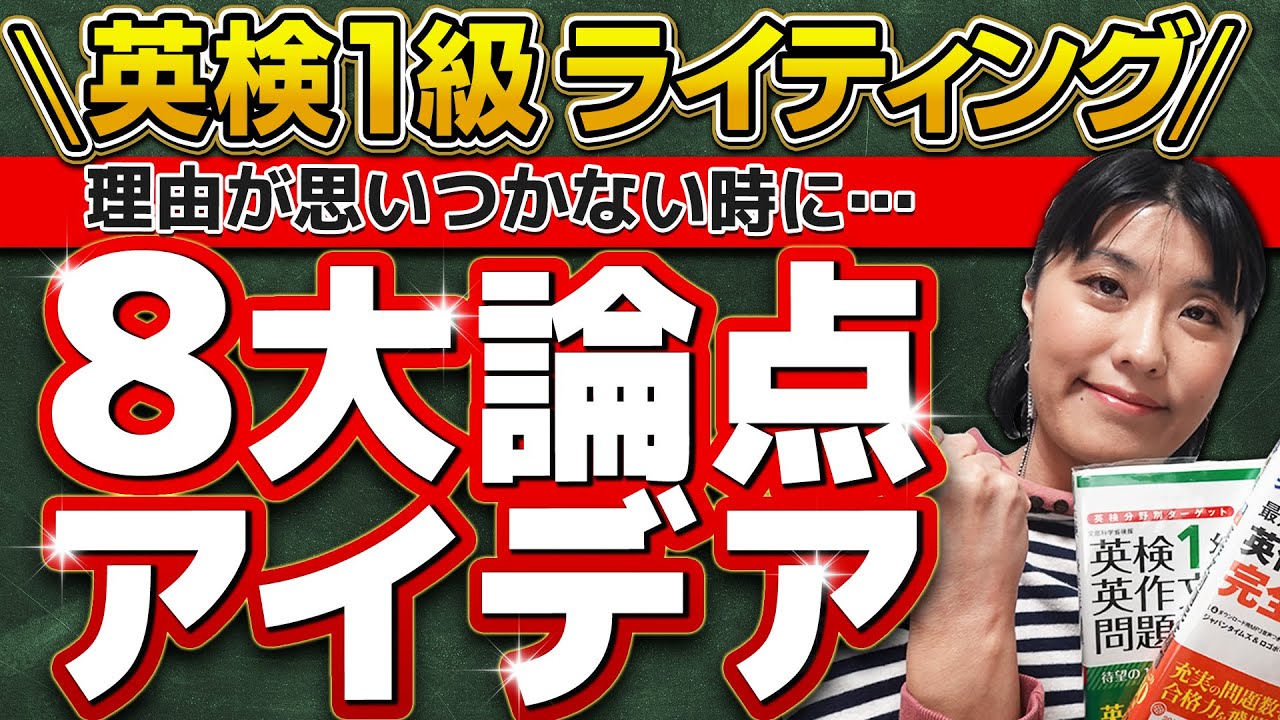 【英検1級 ライティング】英検１級の英作文「理由が思いつかない？！」をまるっと解決！本番でスグも使える８大論点アイデアを公開します！
