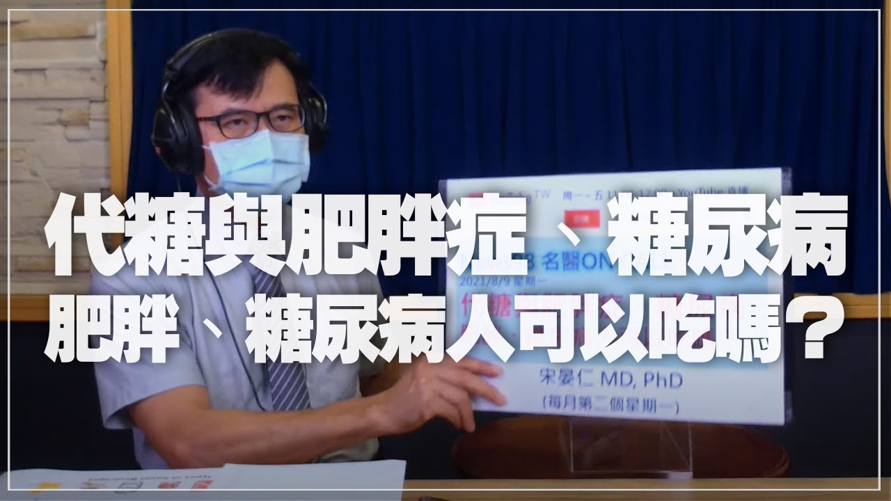 '21.08.09【名醫On Call】宋晏仁醫師談「代糖與肥胖症、糖尿病：肥胖、糖尿病人可以吃嗎？」