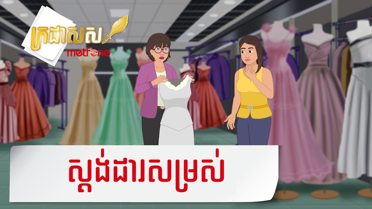 Metfone - ក្រដាសស | Kradas Sar - ស្តង់ដារសម្រស់ | Beauty Standard