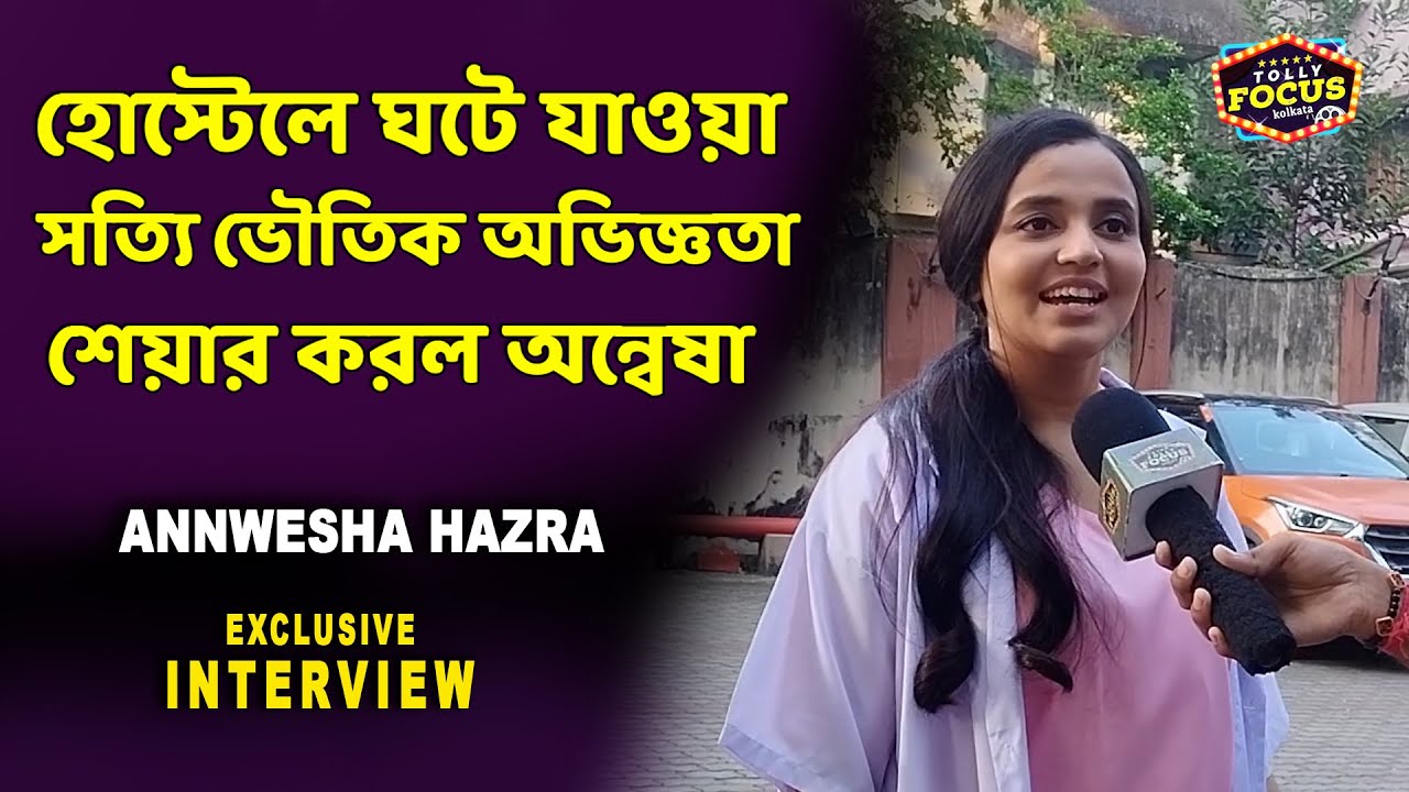 হোস্টেলে ঘটে যাওয়া সত্যি ভৌতিক অভিজ্ঞতা শেয়ার করল অন্বেষা interview Annwesha Hazra | Anandi Zee