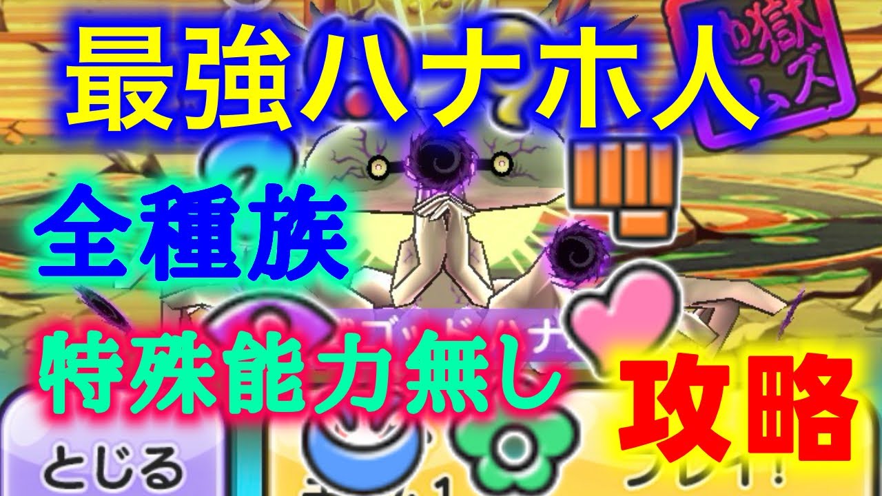 【ぷにぷに】環境激変の封印ステージ　大決戦ゴッドハナホ人を全種族特殊能力無しで攻略！