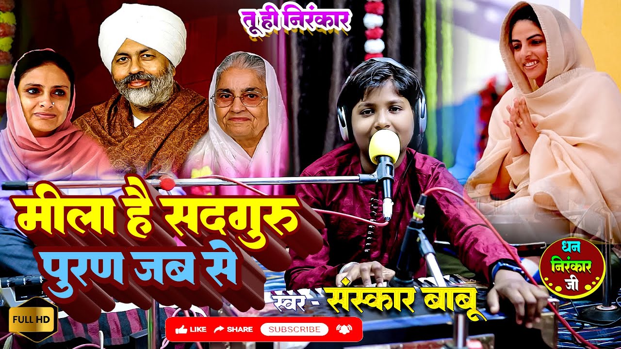 मिला है सतगुरु पुरण जब से | Sanskar Babu | Nirankari vichar satguru mata | #nirankarimission