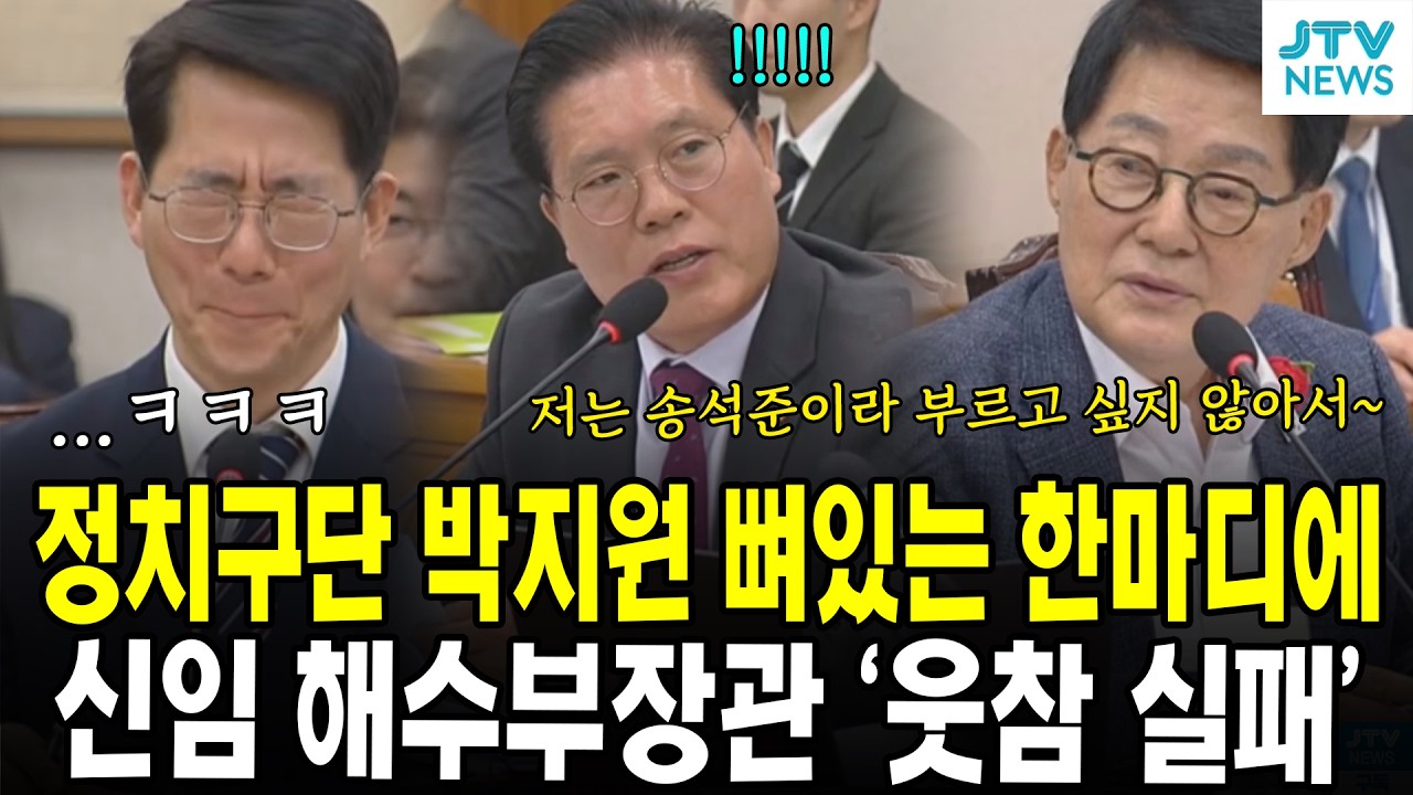 정치구단 박지원 뼈있는 한마디에...신임 해수부장관 '웃참 실패'