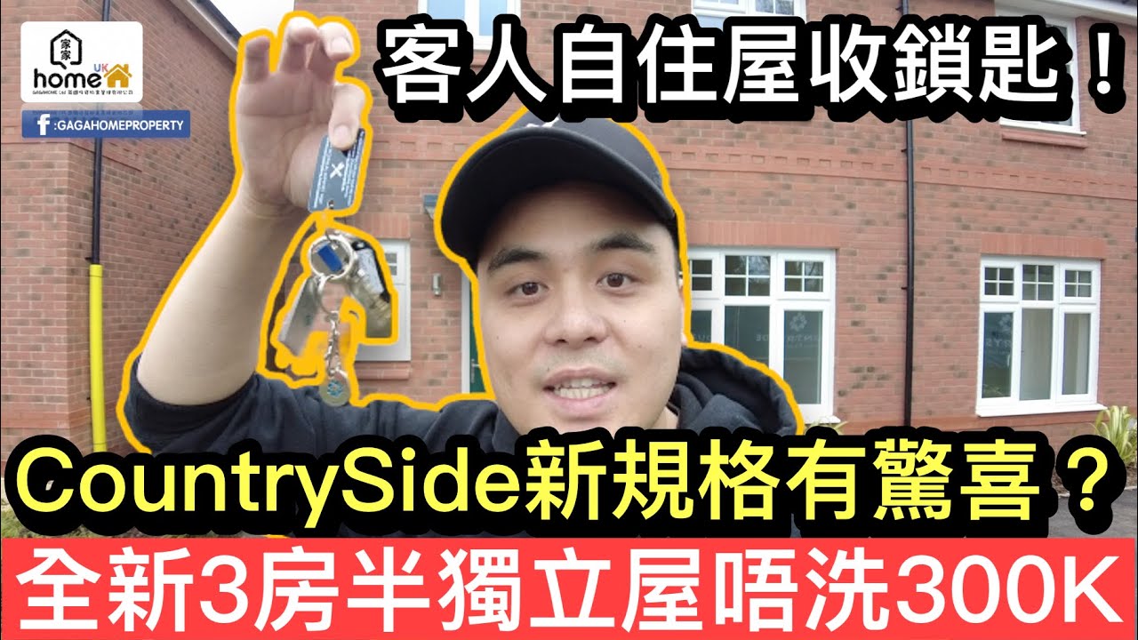 伯明翰新盤入伙客人自住屋收鎖匙❗️CountrySide 新規格有冇驚喜❓全新三房半獨立屋唔洗300K❓