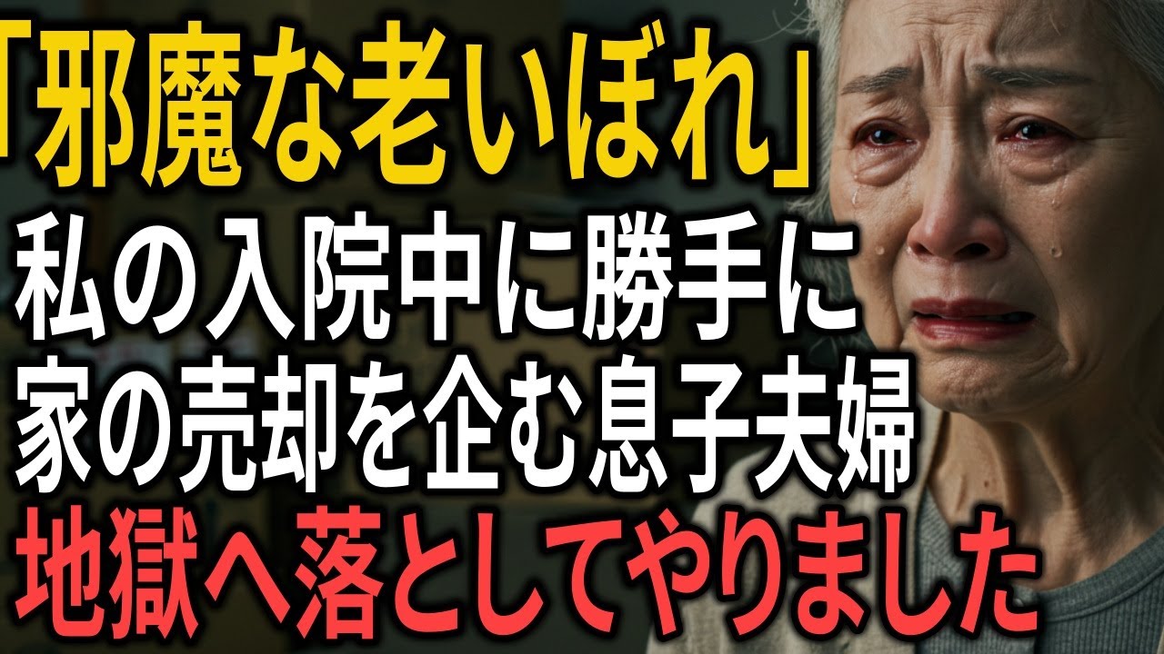 私を「使えない年寄り」と呼び、私が入院中に家を売却しようとした息子夫婦→お望み通り、4億円の資産と共に姿を消した結果・・・