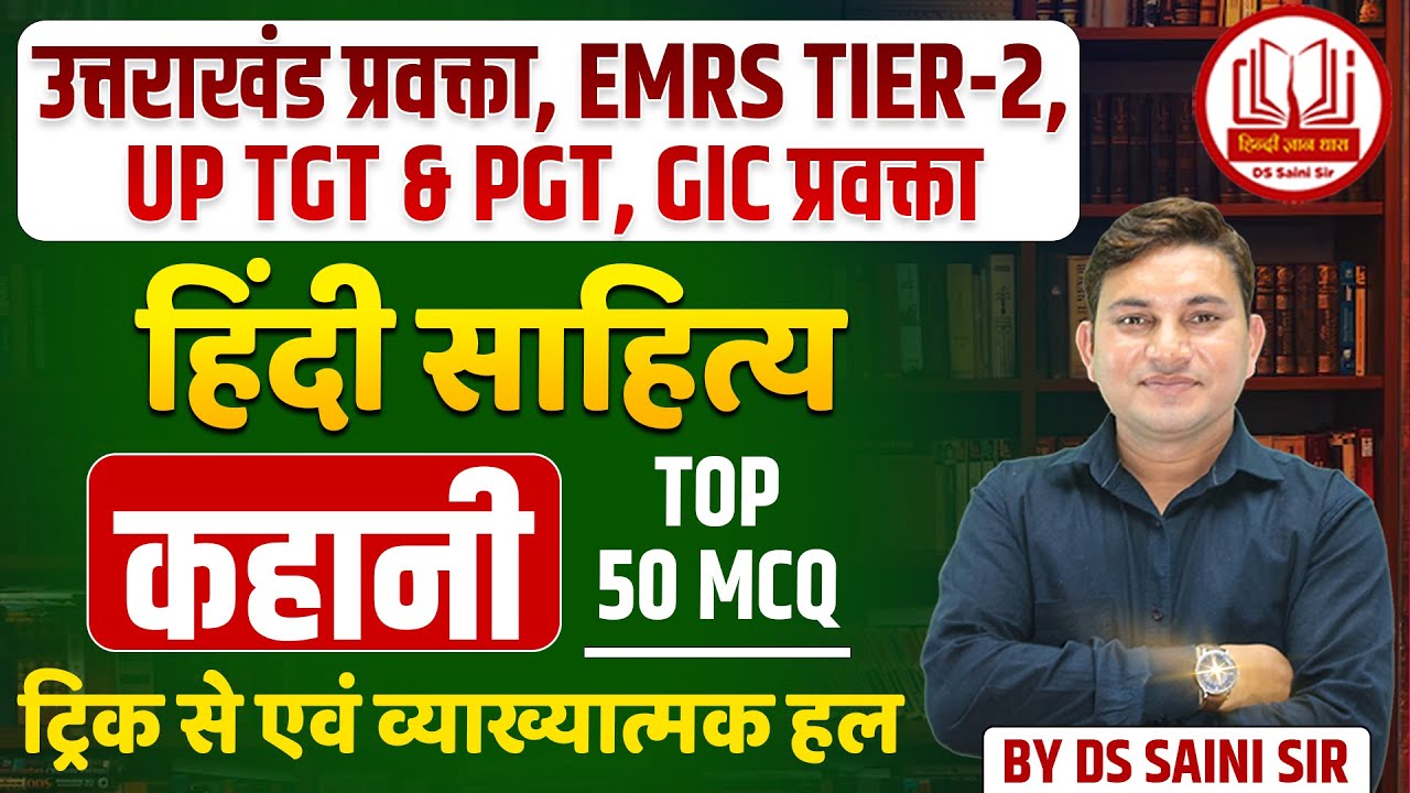 उत्तराखंड प्रवक्ता, EMRS TIER-2, UP TGT & PGT, GIC प्रवक्ता | हिंदी साहित्य | कहानी- टॉप 50