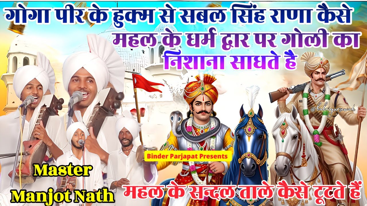 गोगा पीर के हुक्म से सबलसिंह चौहान महल के सन्दल ताले को तोड़ता है कैसे राणे की जोत जगा MANJOT NATH