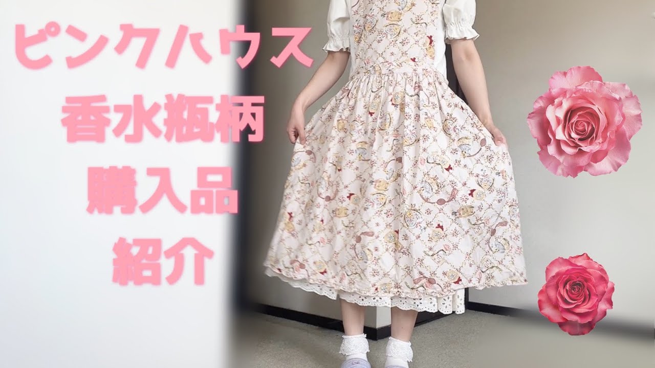 ピンクハウス🩷香水瓶柄の購入品紹介✨