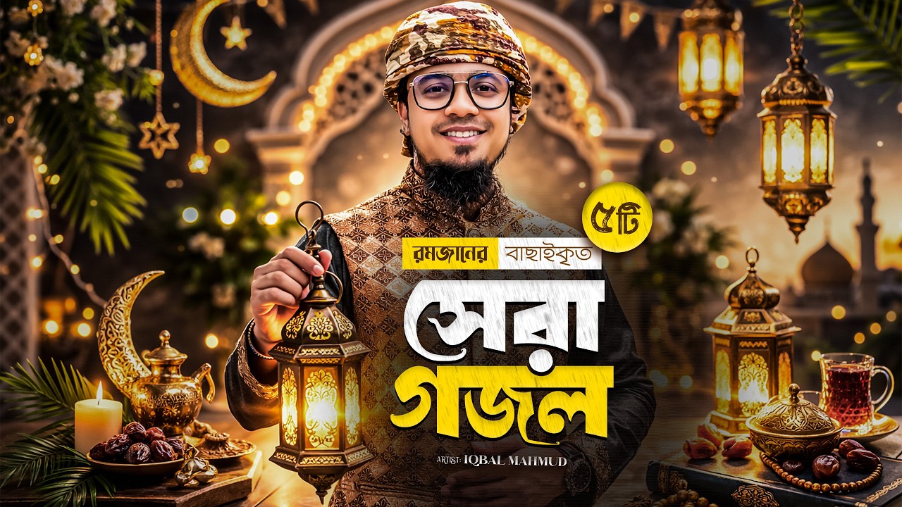 রমজানের সেরা ৫টি ইসলামিক গান || Top 5 Islamic Songs || Romjaner Gojol 2026 || রমজানের গজল ২০২৬