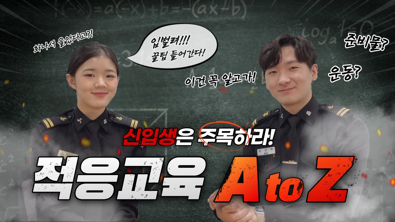 화나서 울었다고?! 해사대학 신입생 필수코스 적응교육! 처음부터 끝까지 다 알려준다😎