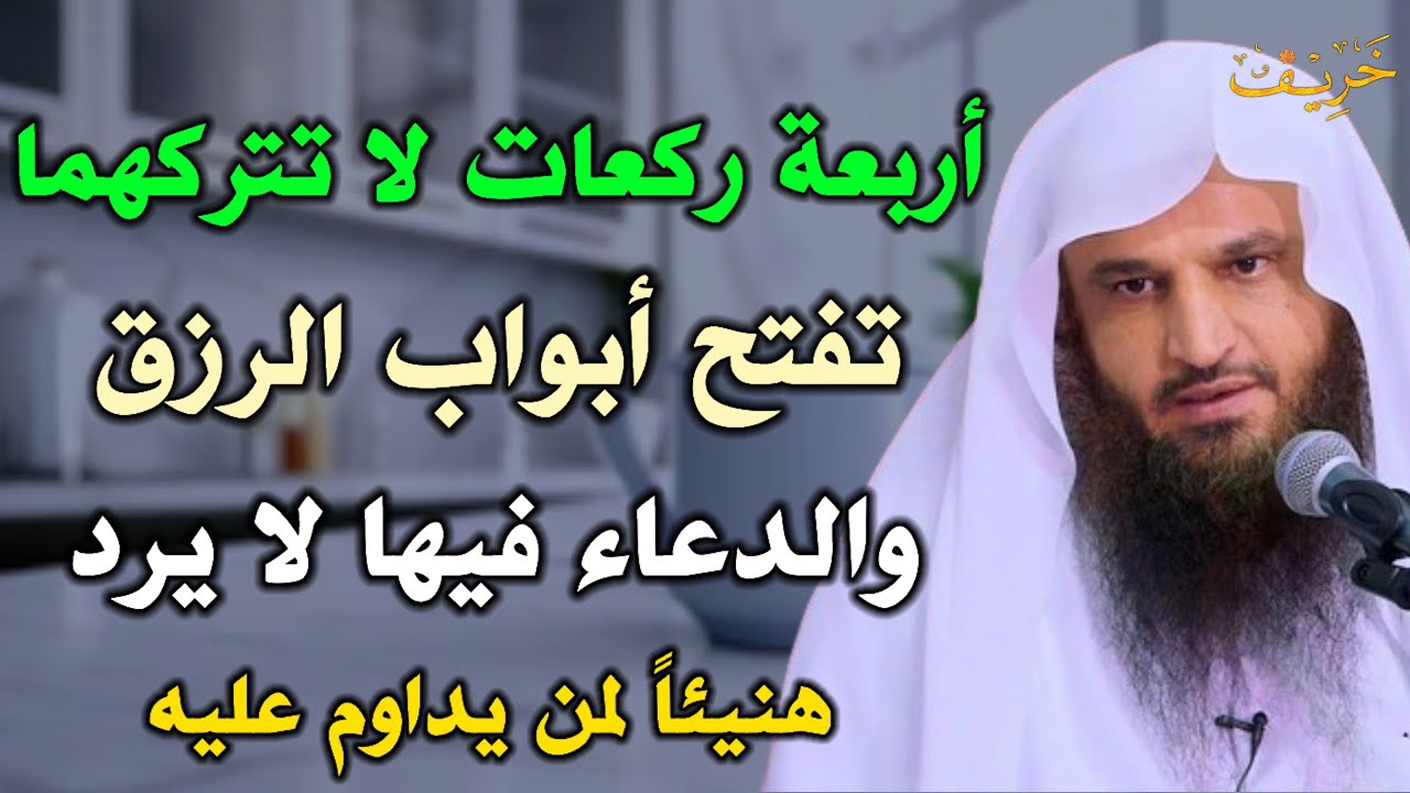 أربعة ركعات لا تتركهما تفتح أبواب الرزق والدعاء فيها لا يرد هنيئاً لمن يداوم عليه /عبد الرزاق البدر