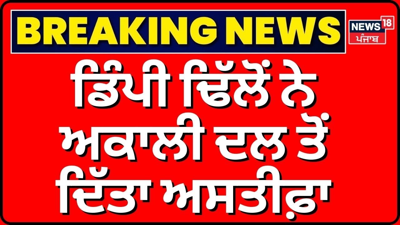 Breaking News | ਡਿੰਪੀ ਢਿੱਲੋਂ ਨੇ ਛੱਡਿਆ ਅਕਾਲੀ ਦਲ | Dippy Dhillon | Sukhbir Badal | News18