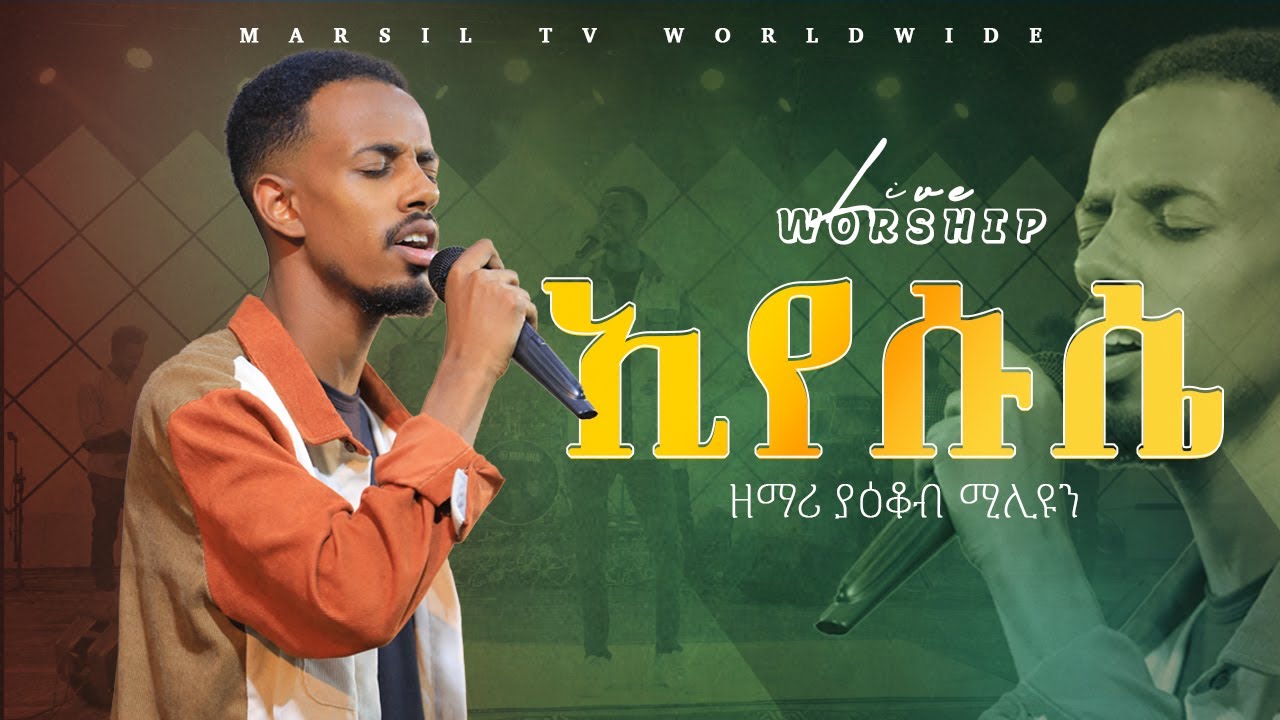 SENEZEMIR SHOW ''ኢየሱሴ'' ያዕቆብ ሚሊዩን @MARSILTVWORLDWIDE