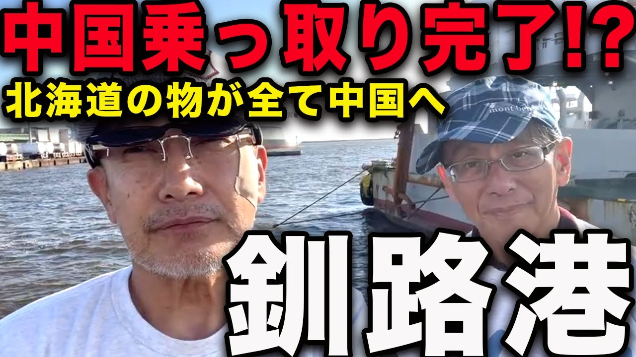 【北海道】これはマズい!!!!!中国の一大物流基地!!!!!!北海道の港が中国様様になっている!?【小野寺まさる/平井宏治/日本保守党】