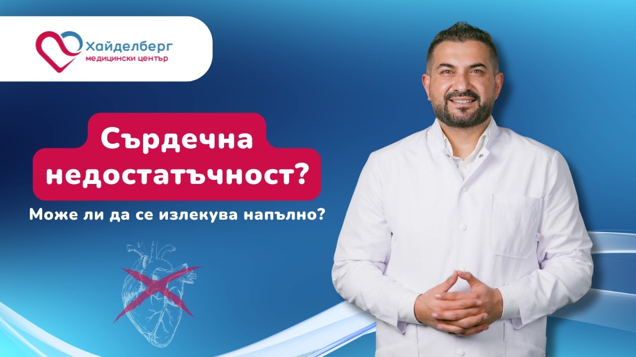 Сърдечна недостатъчност – може ли да се излекува напълно?
