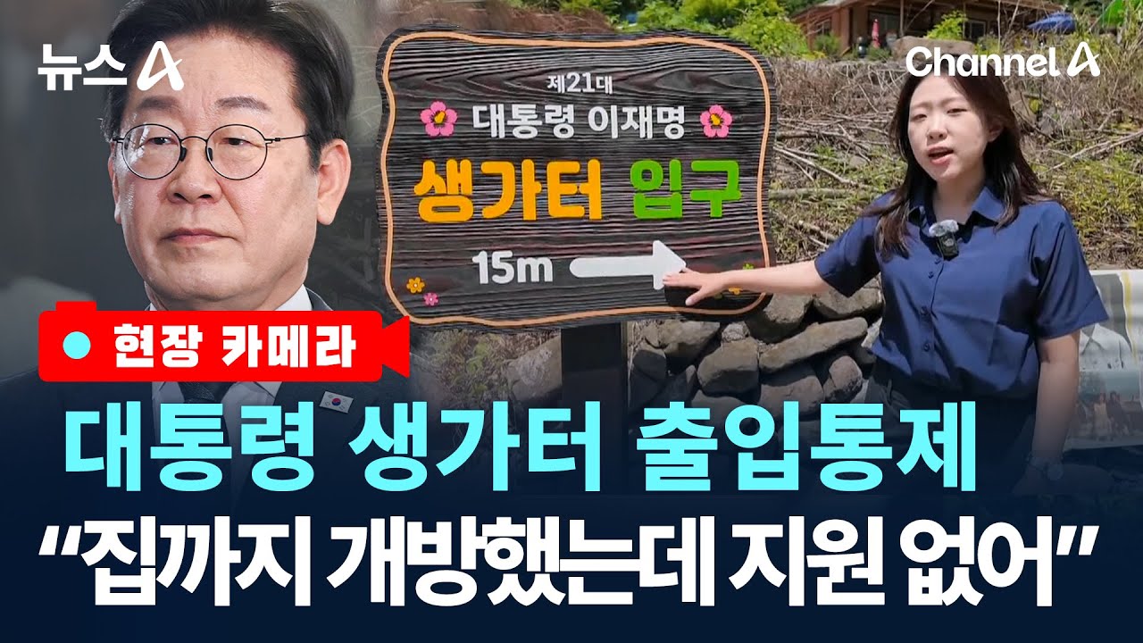 [현장 카메라]이재명 대통령 생가터 출입 통제…무슨 일이? / 채널A / 뉴스A