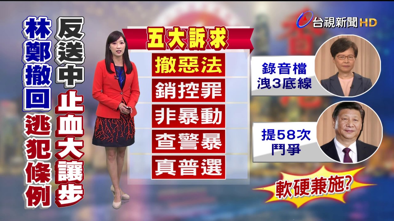 重大讓步!林鄭拍板正式撤回逃犯條例修訂