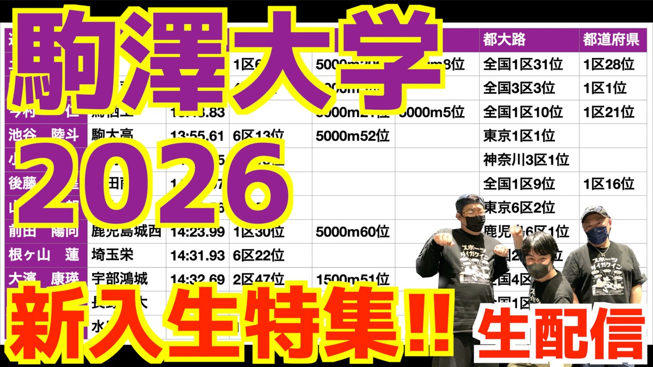【大学駅伝2026】駒澤大学！新入生特集！！【生配信】