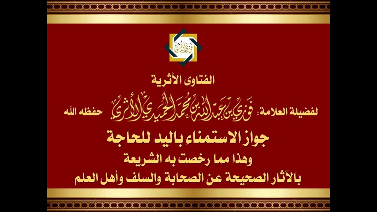 جواز الاستمناء باليد للحاجة بالأدلة والآثار ونقولات أهل العلم- العلامة المحدّث فوزي الأثري حفظه الله