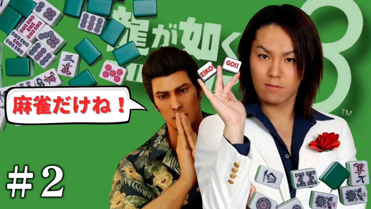 「龍が如く極3」の麻雀を生配信！麻雀をやるだけ配信。