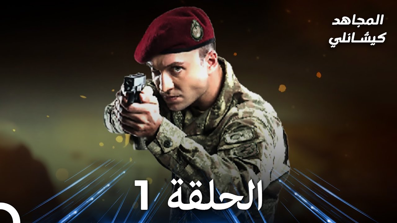 من عيون الكوماندوز المجنون الحلقة 1 (استعادة)