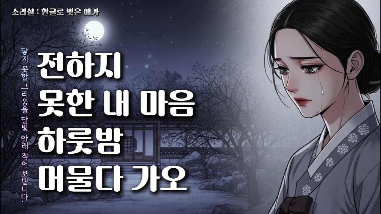 전하지 못한 내 마음 - 달빛에 묻은 글월 | 사극풍 발라드 / 애가(哀歌) - 소리설(Sori-Seol)