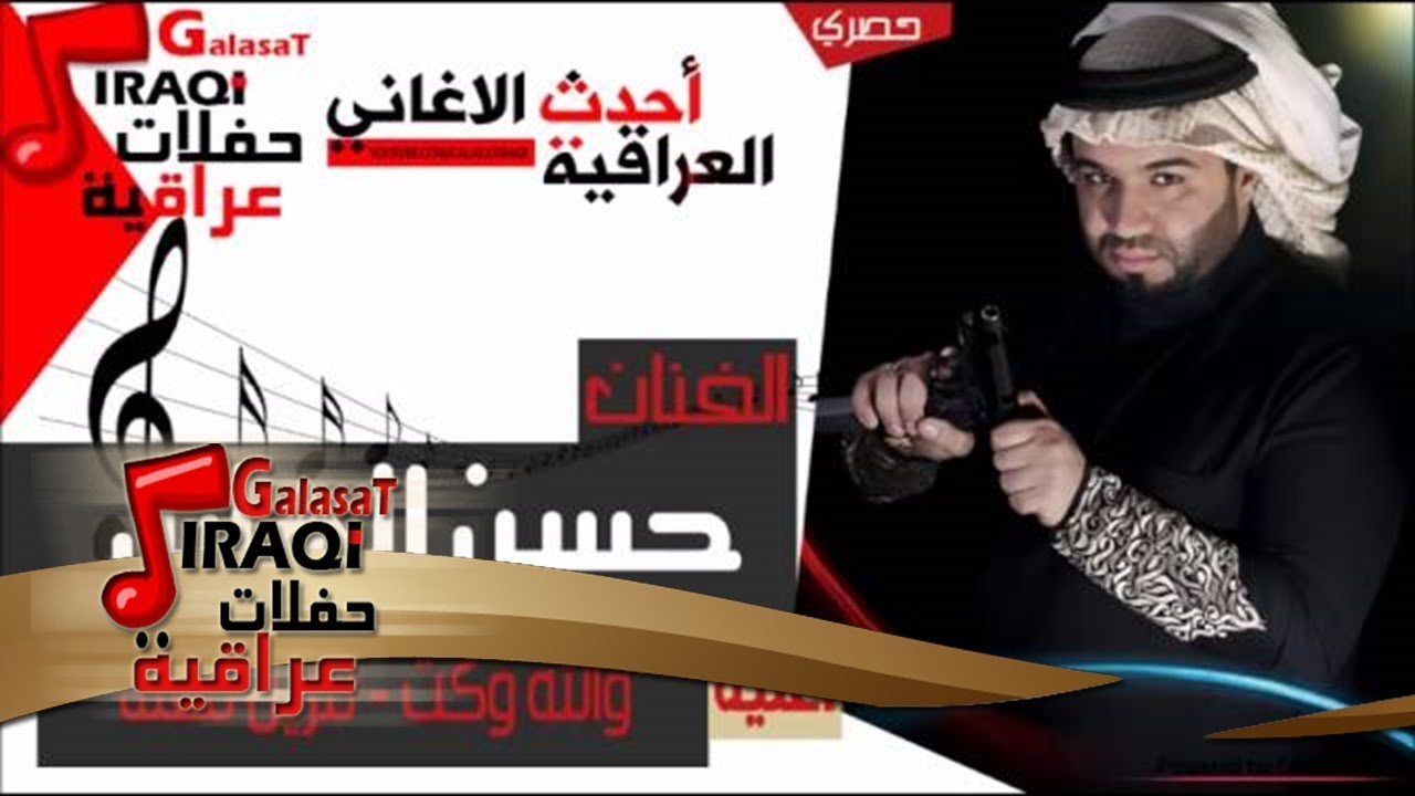 حسن الهايل   والله وكت   للزين نتعنه