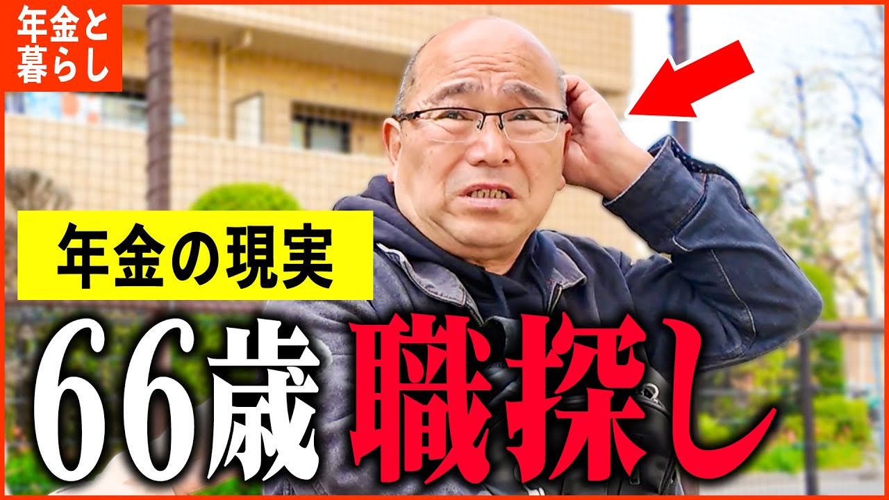 【年金いくら？】66歳「早期退職を後悔、働かないと生きていけない...」年金インタビュー