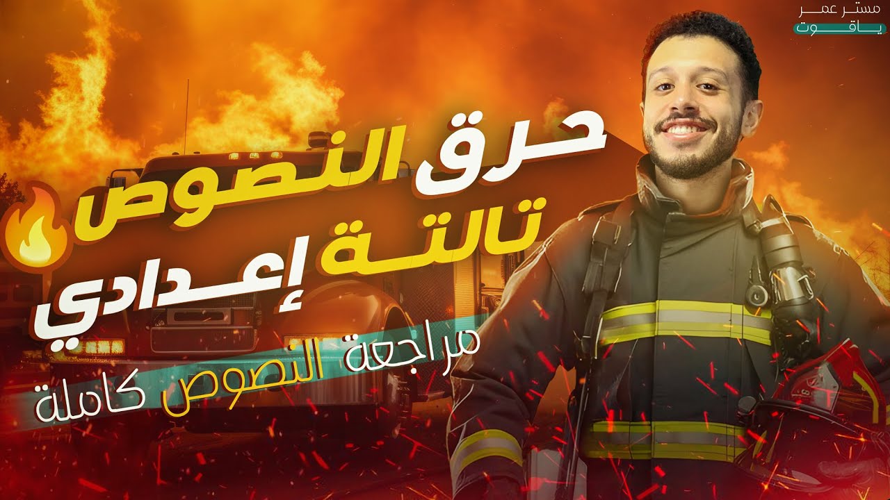 مراجعة النصوص كاملة - الصف الثالث الإعدادي | الترم الأول (2025)