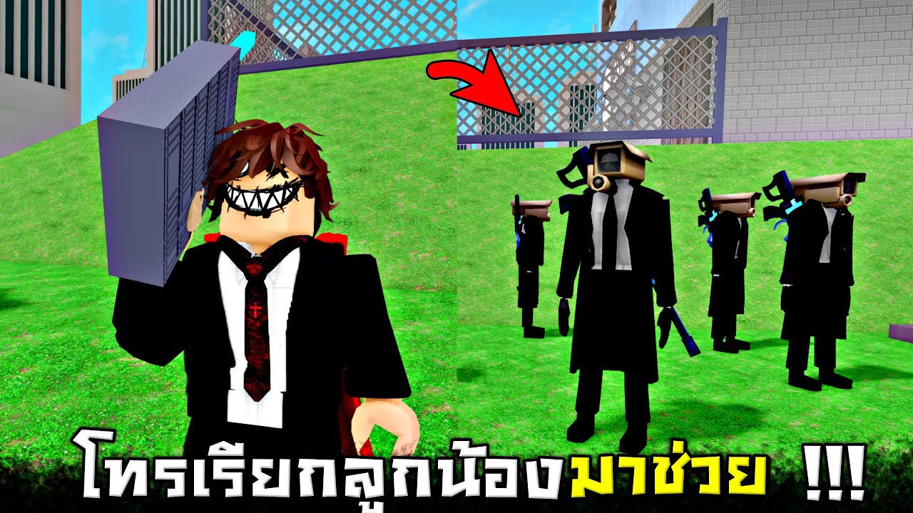 บ้านหัวชักโครก !!! เรียกลูกน้องกล้องออกมาช่วยสู้ได้...โคตรเท่ (EP3) - Roblox