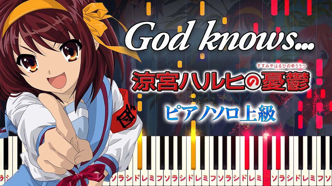 【楽譜あり】God knows.../アニメ『涼宮ハルヒの憂鬱』より（ピアノソロ上級）涼宮ハルヒ（平野綾）【ピアノアレンジ楽譜】