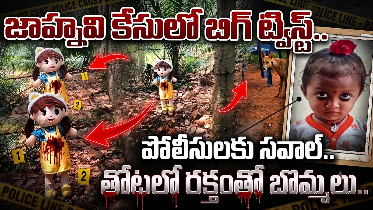 చిన్నారి  మిస్సింగ్ లో  తోటలో బొమ్మలు.. | Twist In Kakinada Jahnavi Missing Case | SumanTV Vijay