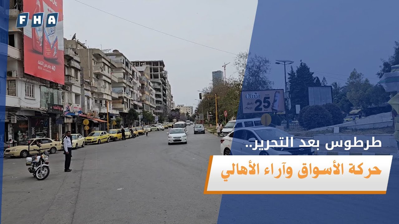 جولة مصورة في أسواق طرطوس ترصد آراء الأهالي حول الحركة التجارية بعد مضي خمسة أشهر على تحرير سوريا