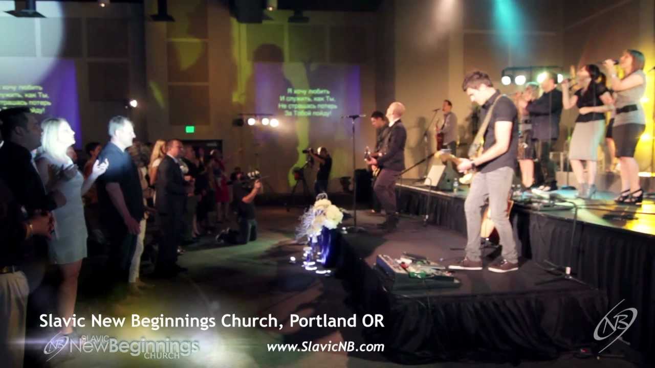 За Тобой Пойду - New Beginnings Church (I will follow - by Chris Tomlin)