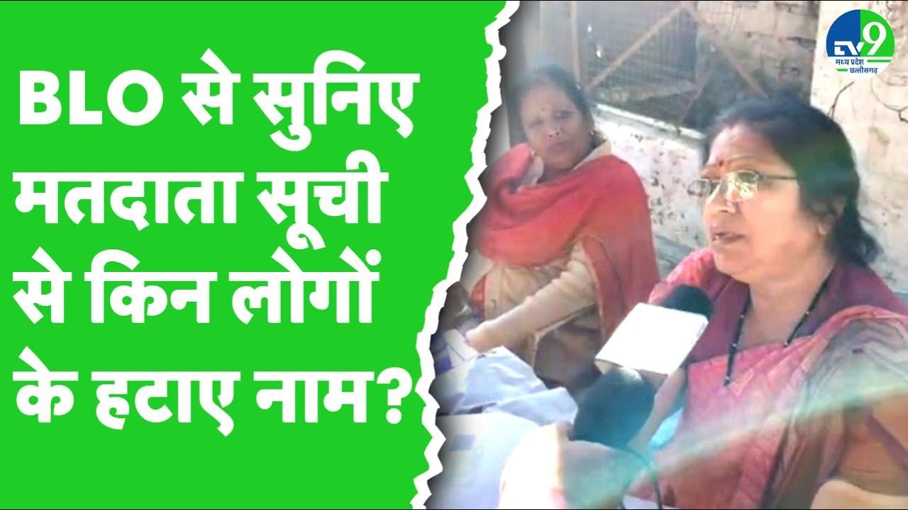 Bhopal News: SIR के हटे इन लोगों के नाम, BLO ने बताई बड़ी वजह? | MP SIR Process