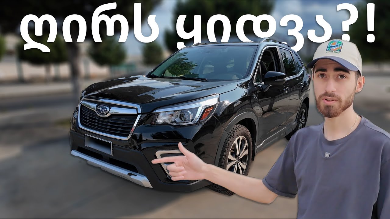 ვინ ყიდულობს SUBARU FORESTER-ს და რატომ? მიმოხილვა!
