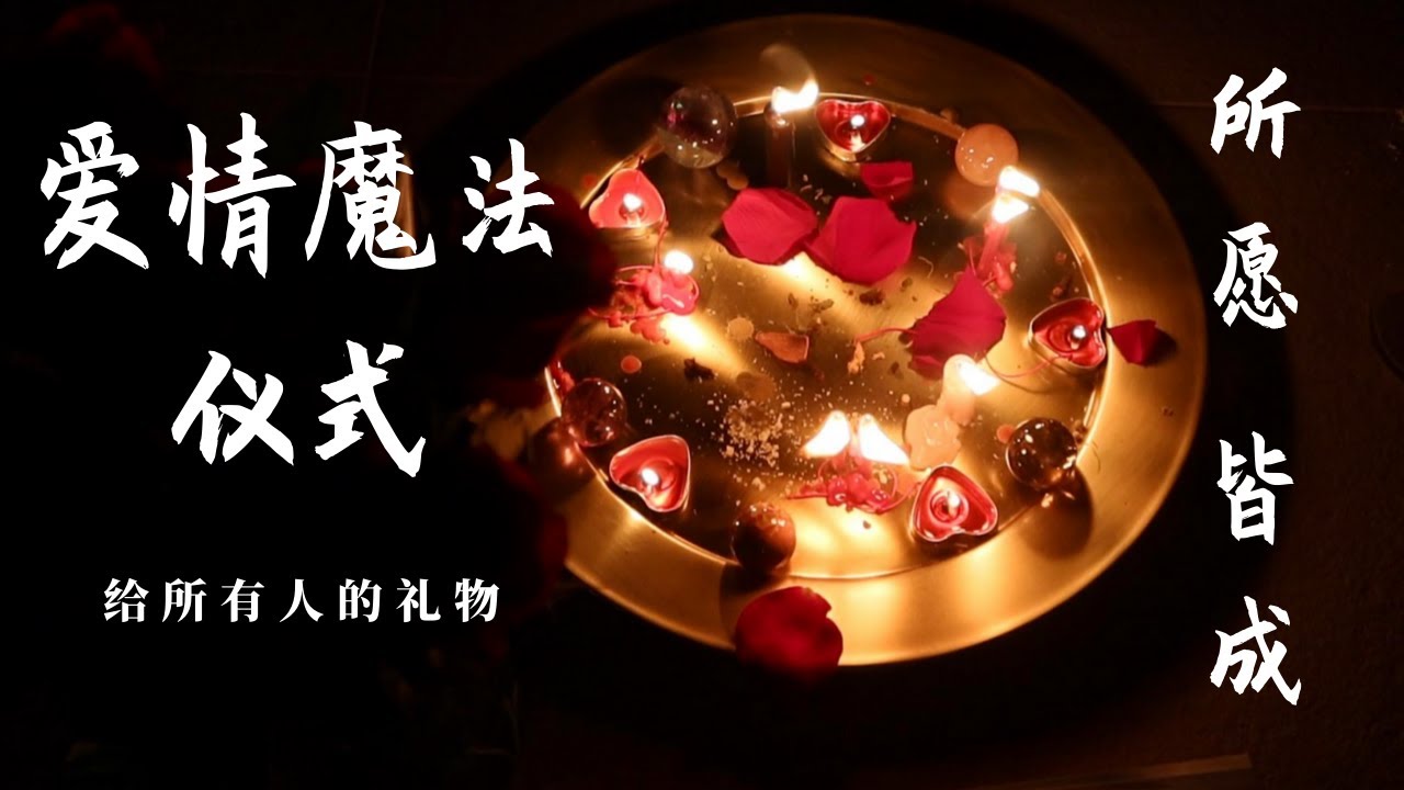 🔮愛情魔法儀式🔮聽音樂就能顯化你的一切愛情願望🕊️528hz音樂❤️愛的頻率🕯️吸引力法則音樂☀️獻給所有人的禮物💎逆天福利💥（中間無廣告打斷）