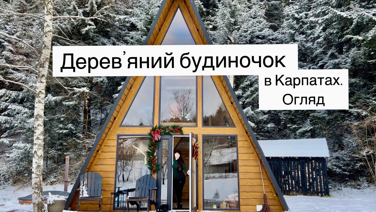 Деревʼяний будинок у Карпатах: огляд затишного місця для відпочинку