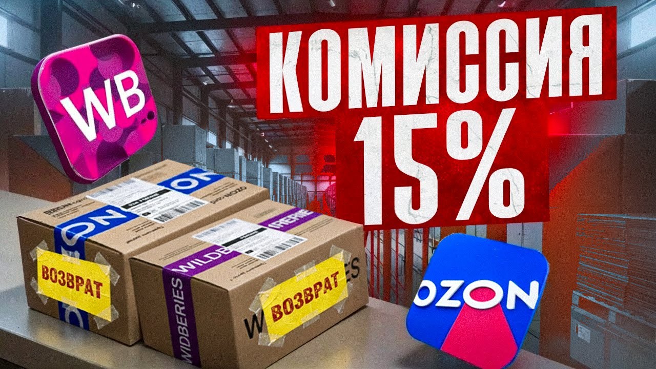 Массовые возвраты на WILDBERRIES и OZON: снижение комиссии, блокировки карточек, ЧЕСТНЫЙ ЗНАК
