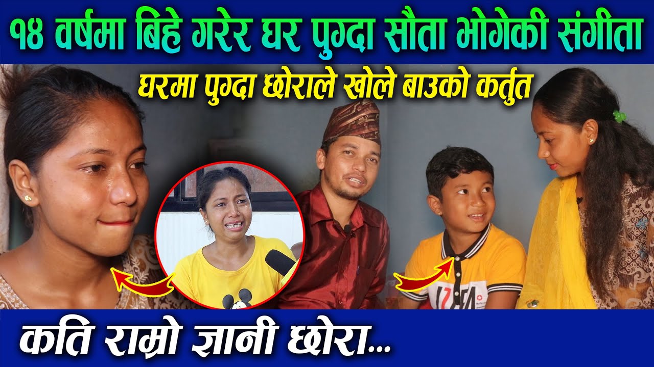 संगीता ८ वर्षको छोरासँगै मिडियामा, छोरा भन्छन् आमा कुट्ने बाबालाई देख्ने मनै छैन | Sangita Ranamagar