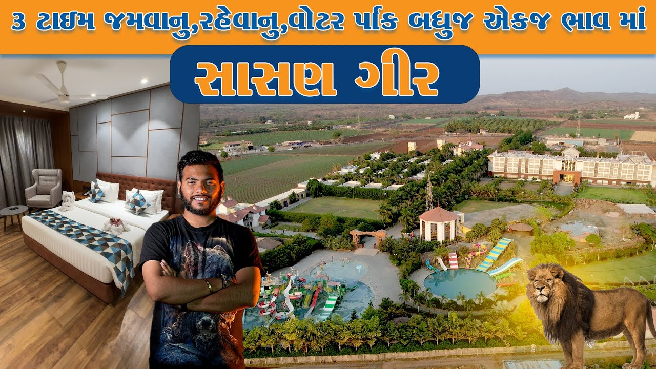 વેકેશન માં ફરવા રહેવા અને જમવા માટે ની જોરદાર જગ્યા Vishal Greenwood Resort Sasan Gir