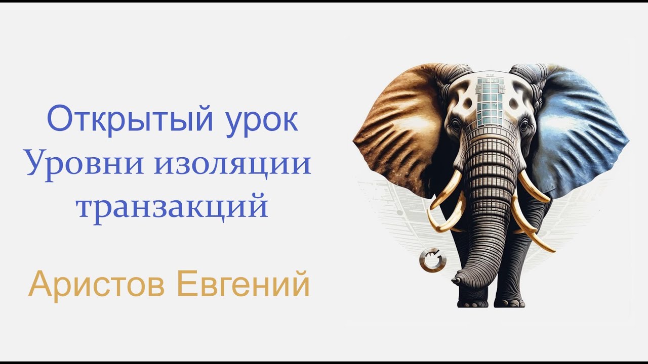 Открытый урок: уровни изоляции транзакций в PostgreSQL