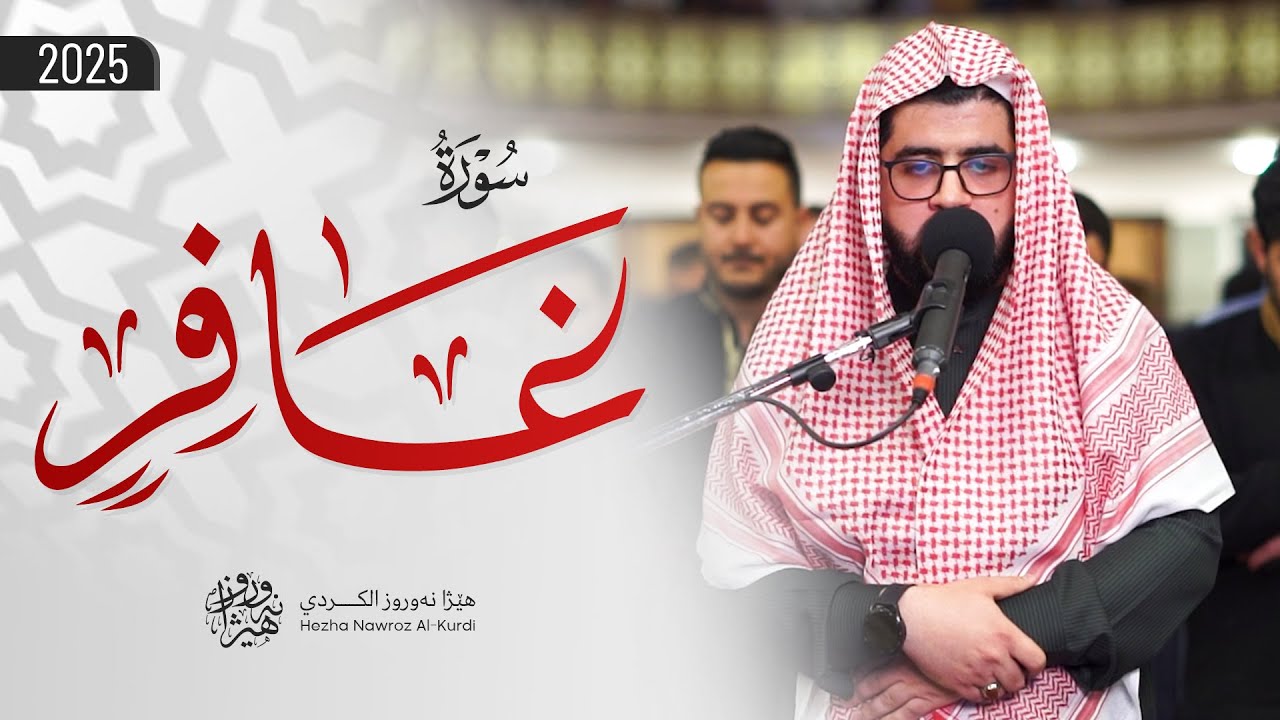 سورة غافر كاملة - هيژا نوروز الکردي | Surah Ghafir - Hezha Nawroz ALkurdy